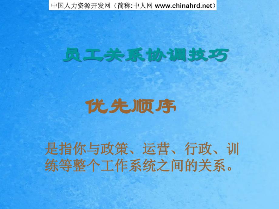 员工的关系协调的技巧ppt课件_第4页