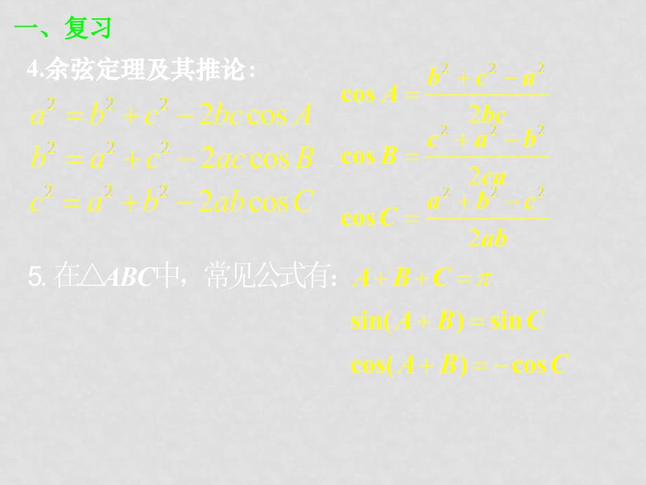 高二数学1.1.2余弦定理(二)课件新人教版_第3页