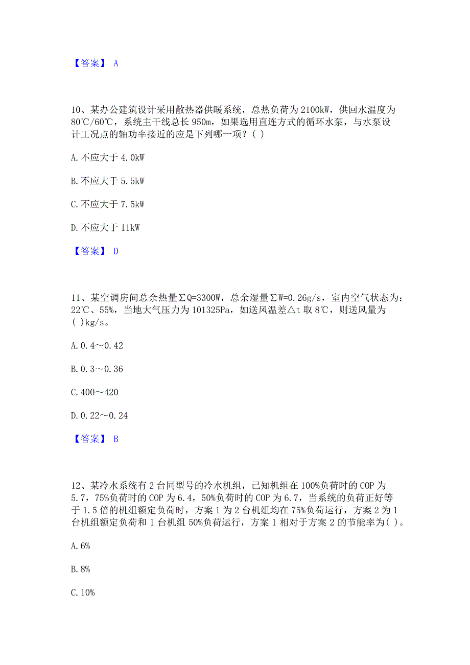 备考模拟2023年公用设备工程师之专业案例（暖通空调专业）自测提分题库精品含答案_第4页