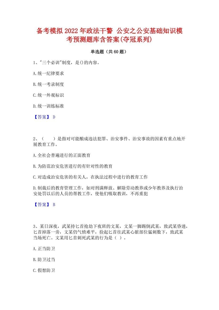 备考模拟2022年政法干警 公安之公安基础知识模考预测题库含答案(夺冠系列)_第1页