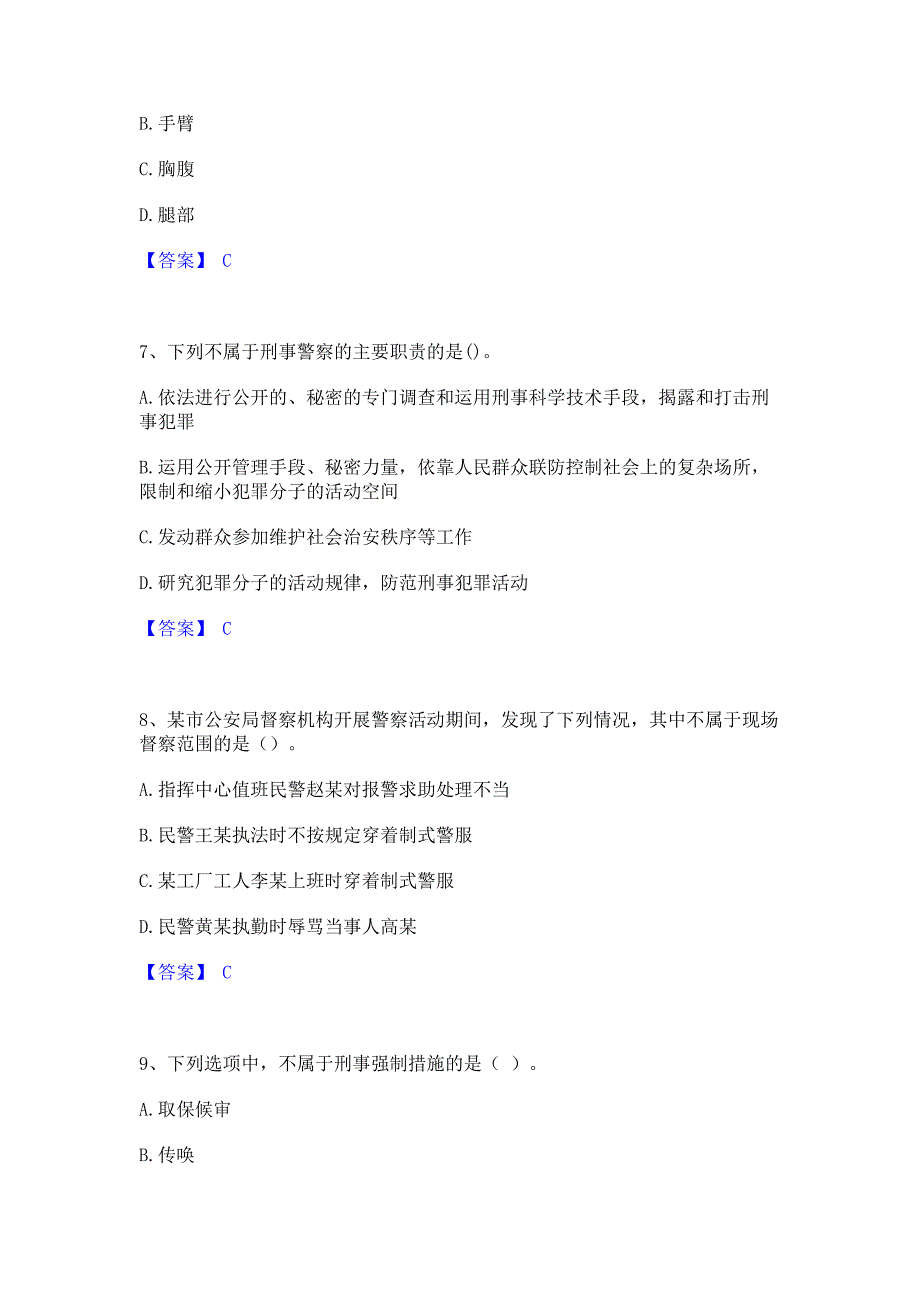 备考模拟2022年政法干警 公安之公安基础知识模考预测题库含答案(夺冠系列)_第3页