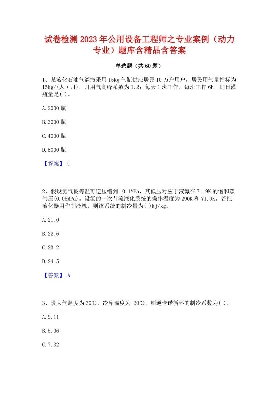 试卷检测2023年公用设备工程师之专业案例（动力专业）题库含精品含答案_第1页