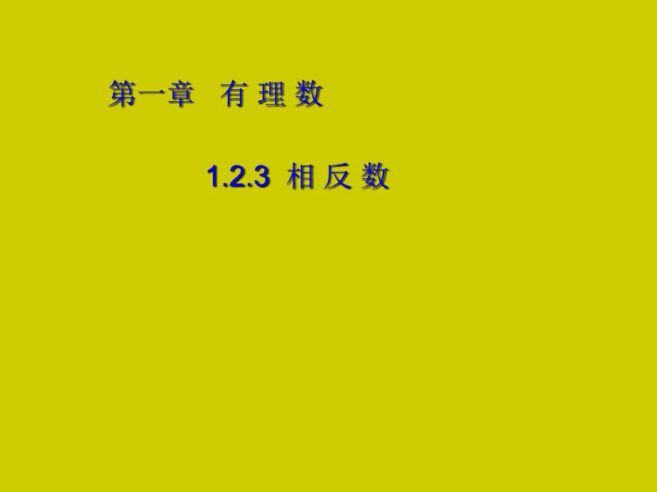 人教版初中数学课件：相反数.ppt_第1页