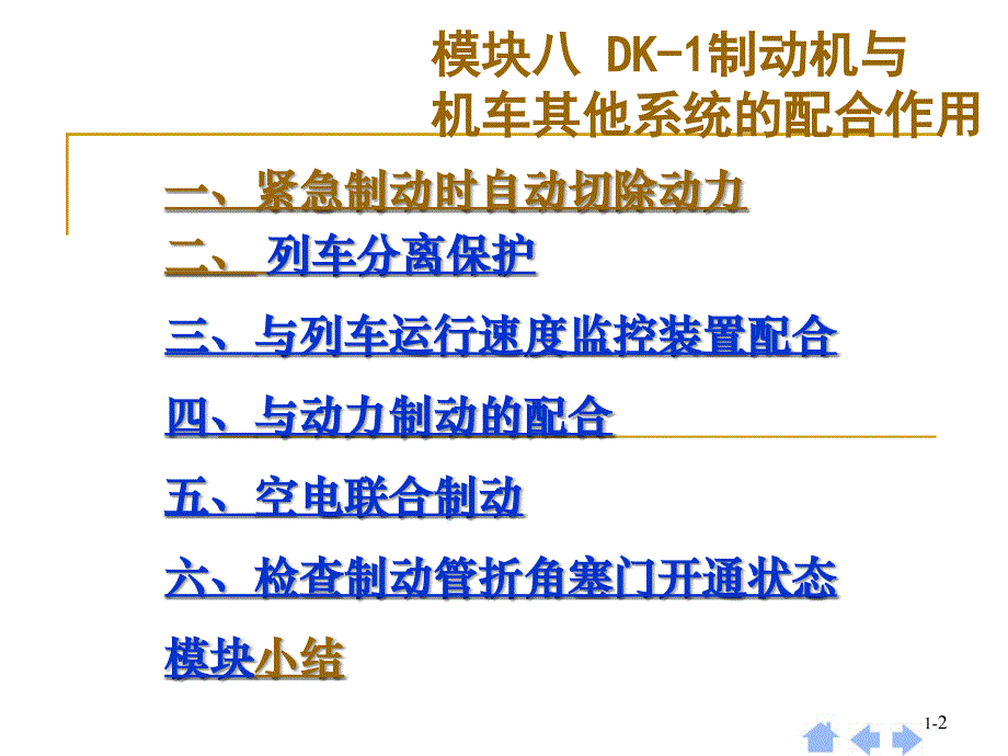 呼职院电力机车制动机课件08DK-1制动机与机车其他系统的配合作用_第2页