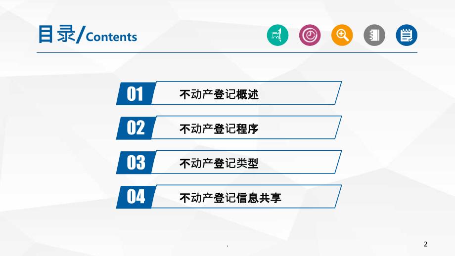 不动产登记实务ppt课件_第2页