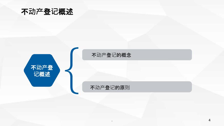 不动产登记实务ppt课件_第4页