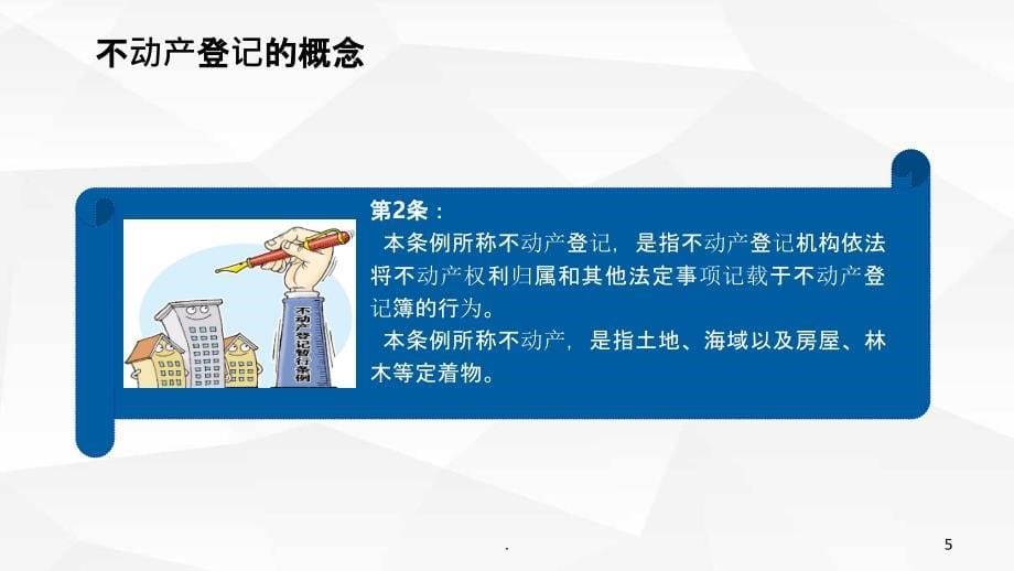 不动产登记实务ppt课件_第5页