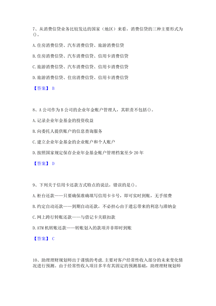 模拟检测2022年理财规划师之三级理财规划师通关提分题库(考点梳理)_第3页