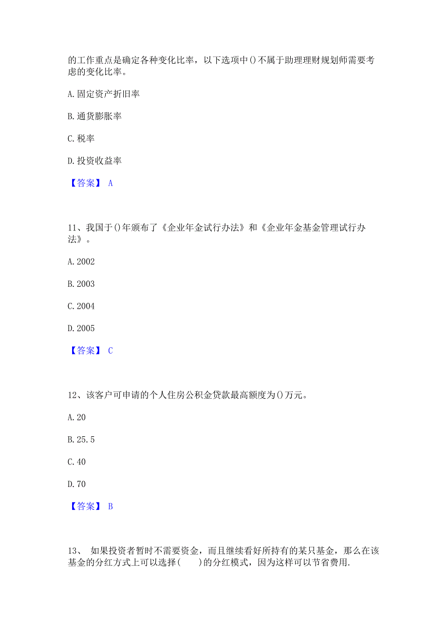 模拟检测2022年理财规划师之三级理财规划师通关提分题库(考点梳理)_第4页