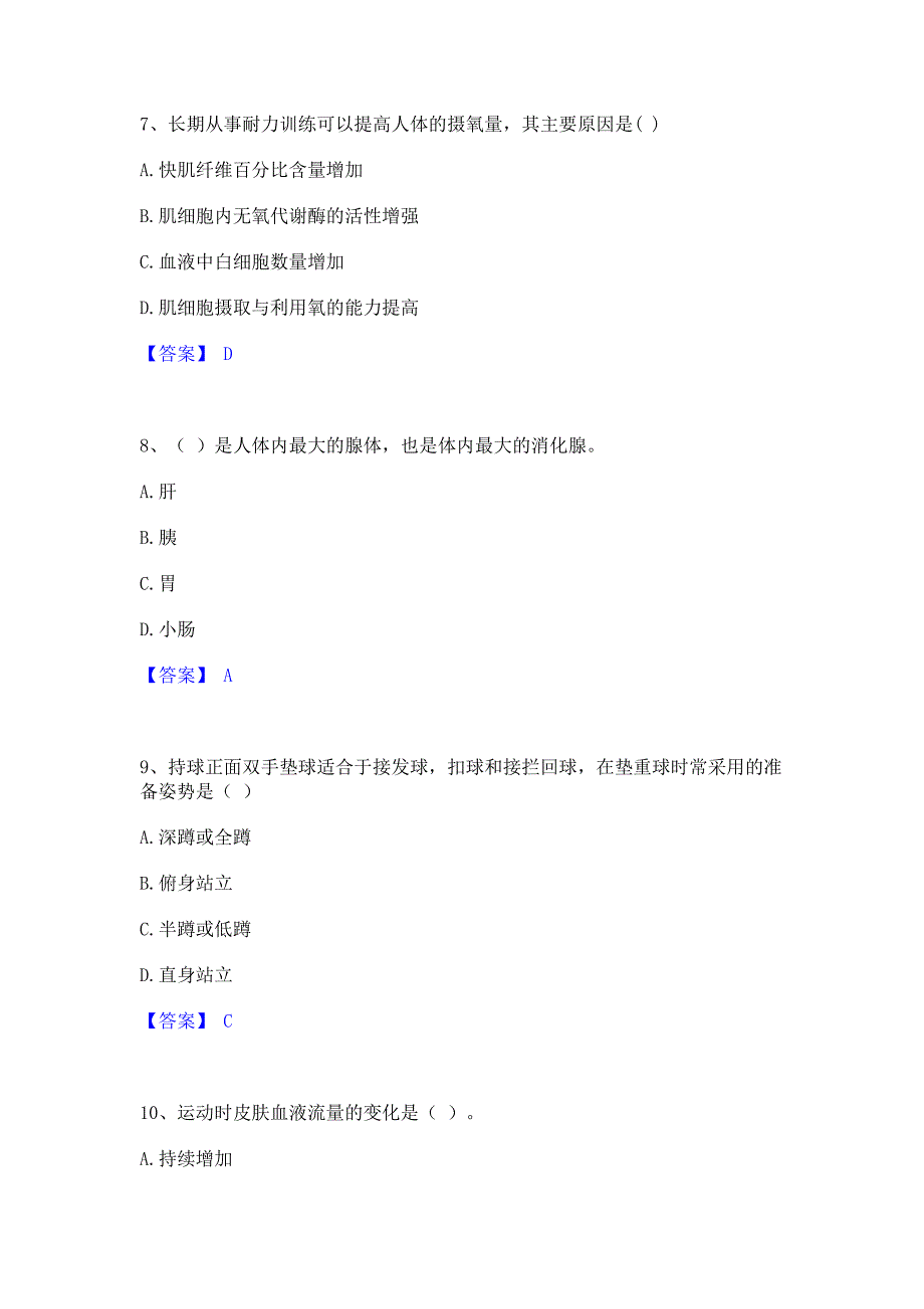 试卷检测2023年教师资格之中学体育学科知识与教学能力通关提分题库含完整答案_第3页