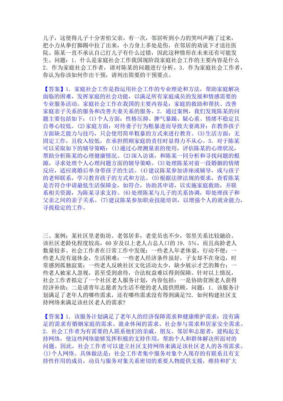 备考检测2023年社会工作者之中级社会工作实务考前冲刺模拟试卷A卷(含答案)_第2页