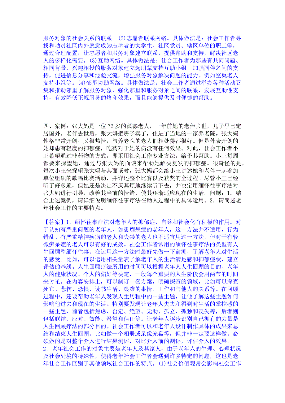 备考检测2023年社会工作者之中级社会工作实务考前冲刺模拟试卷A卷(含答案)_第3页