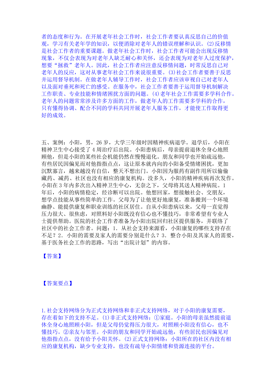 备考检测2023年社会工作者之中级社会工作实务考前冲刺模拟试卷A卷(含答案)_第4页