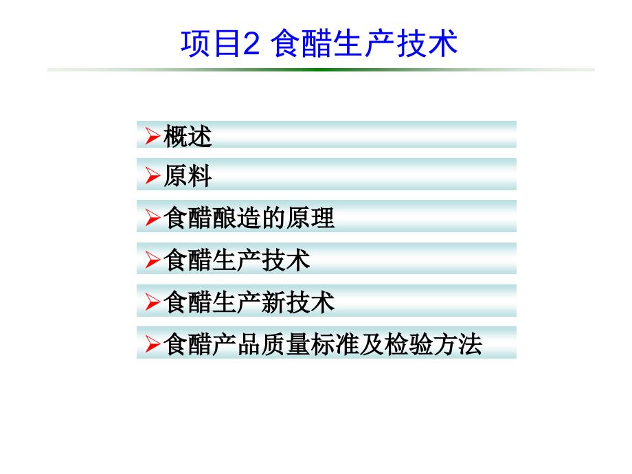 模块二 项目2 食醋生产技术_第2页