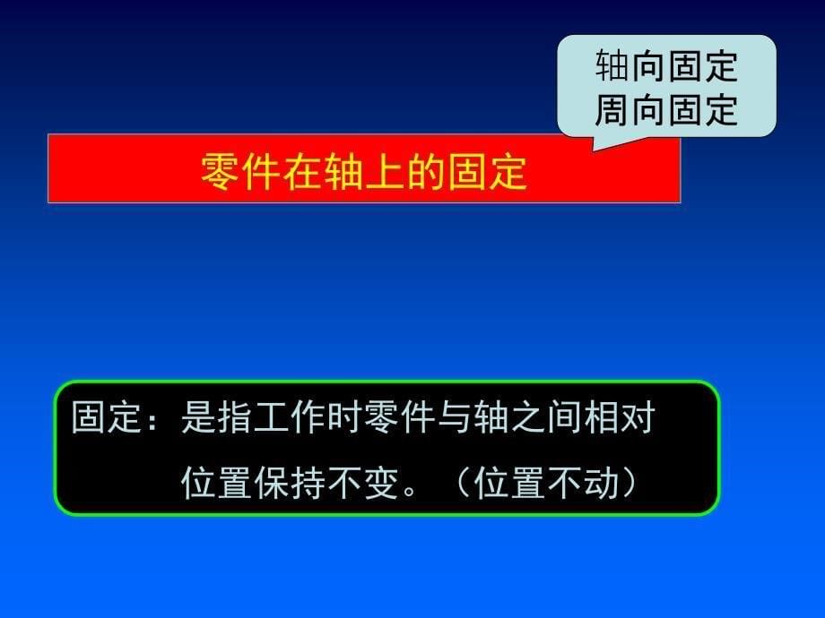 轴上零件的固定课件_第5页