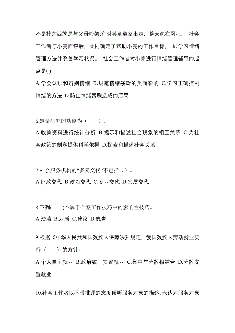 2021年广东省河源市社会工作综合能力（初级）社会工作者测试卷(含答案)_第2页