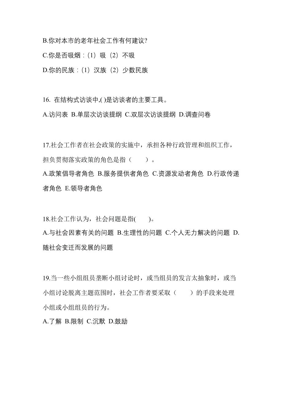 2021年广东省河源市社会工作综合能力（初级）社会工作者测试卷(含答案)_第4页