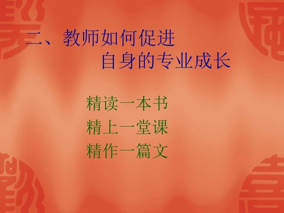 实现专业成长做幸福的好教师_第5页