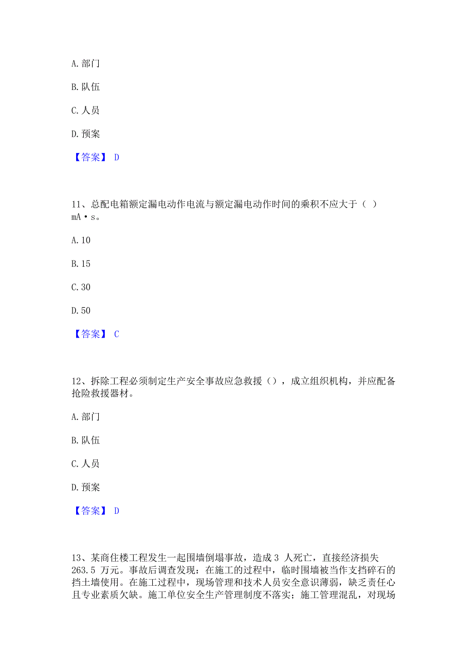 题库过关2023年安全员之C证（专职安全员）提升训练试卷B卷(含答案)_第4页