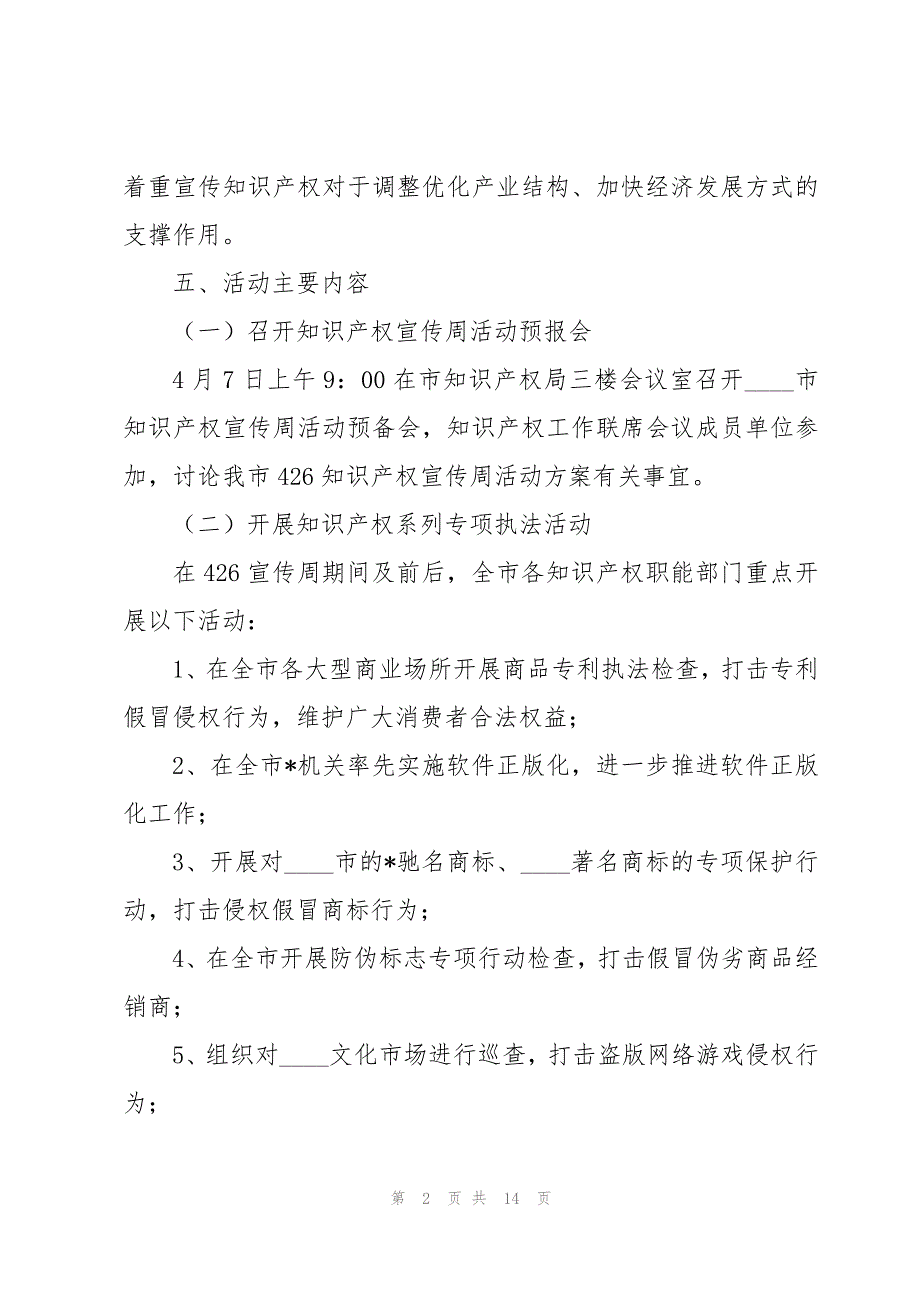 2023年知识产权宣传周活动方案_第2页