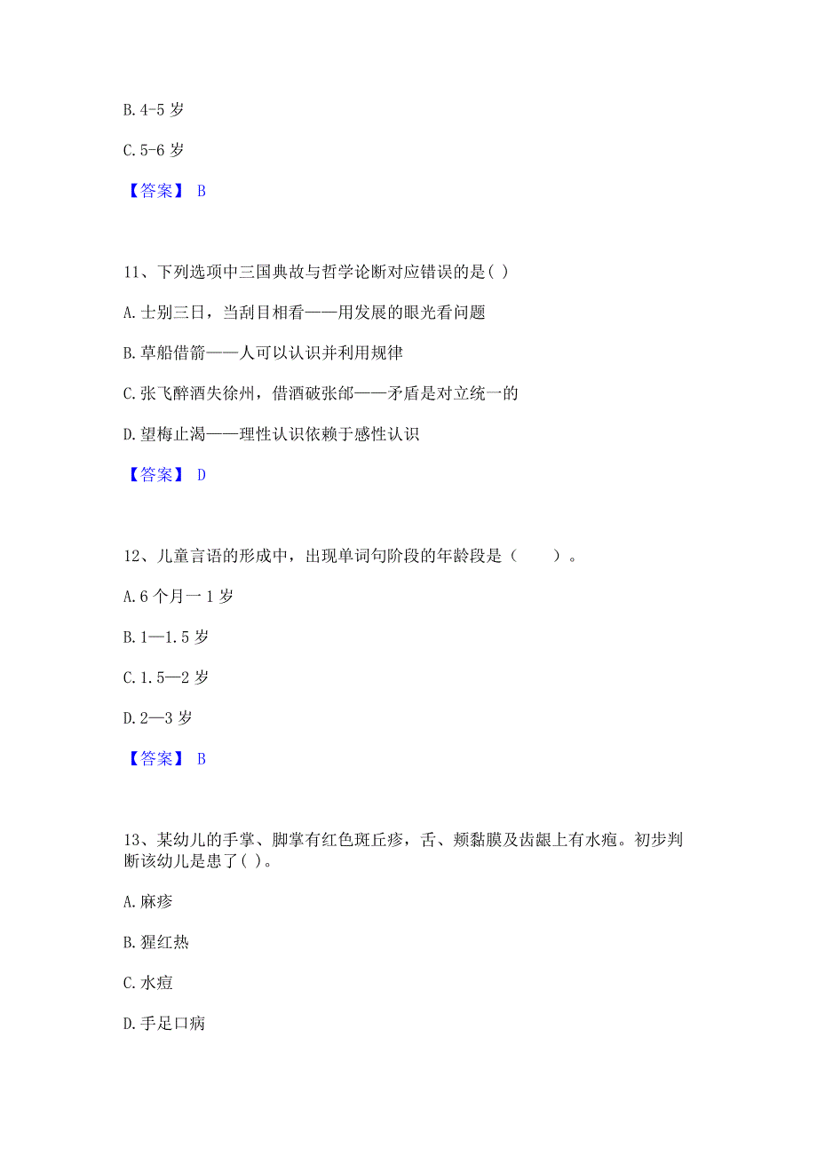 题库过关2023年教师招聘之幼儿教师招聘通关考试题库(含答案)解析_第4页