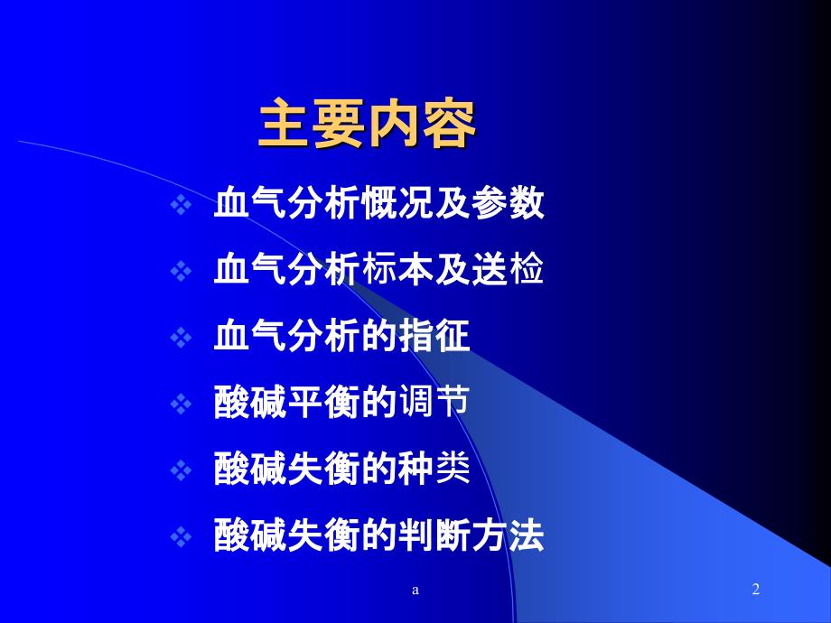 如何看懂血气分析课件_第2页