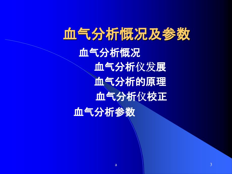 如何看懂血气分析课件_第3页