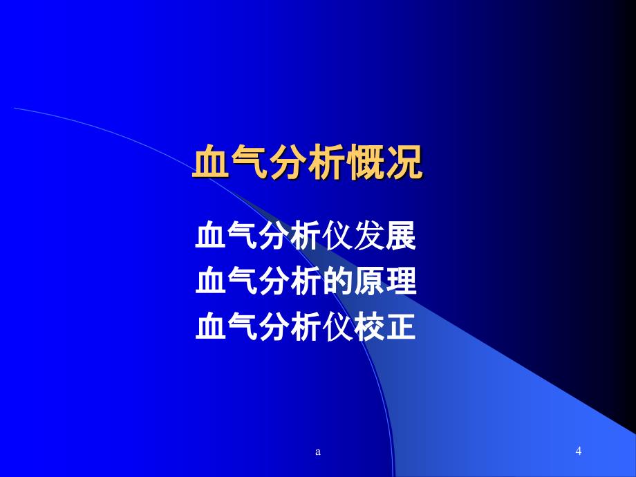 如何看懂血气分析课件_第4页