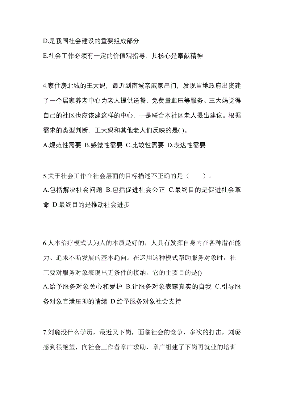 2021年陕西省西安市社会工作者职业资格社会工作综合能力（初级）测试卷(含答案)_第2页