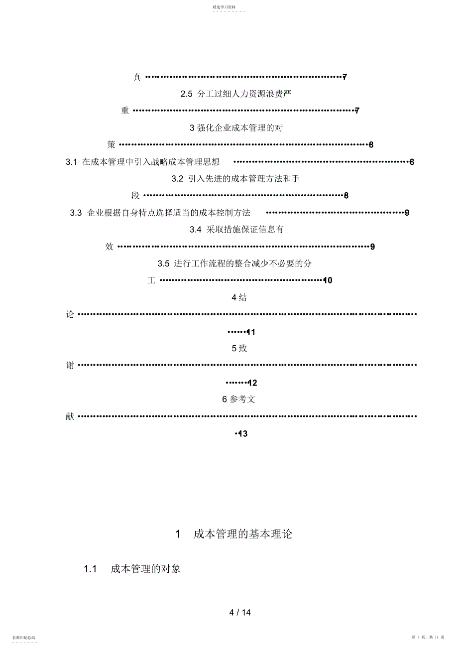 2022年论文成本费用管理_第4页