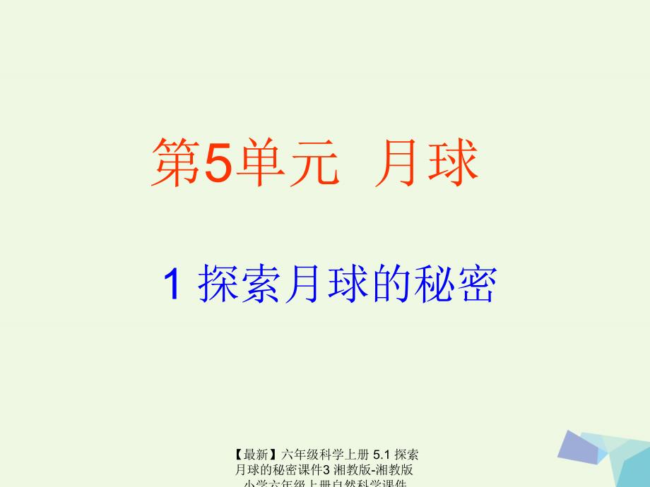 最新六年级科学上册5.1探索月球的秘密课件3湘教版湘教版小学六年级上册自然科学课件_第1页