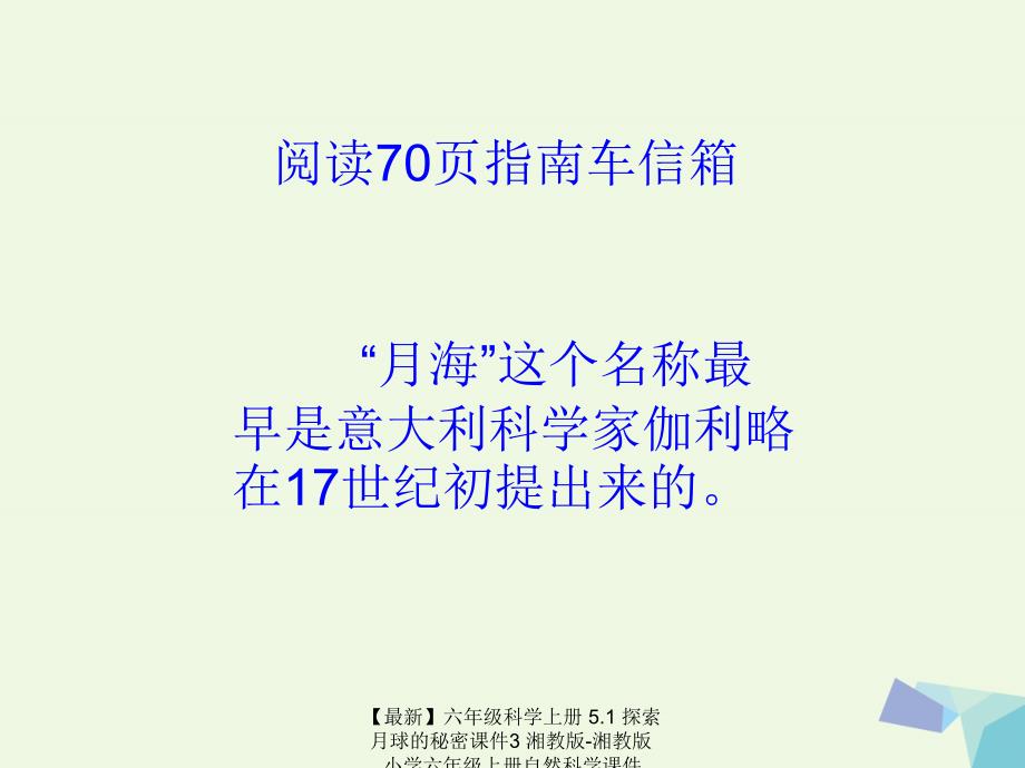 最新六年级科学上册5.1探索月球的秘密课件3湘教版湘教版小学六年级上册自然科学课件_第3页