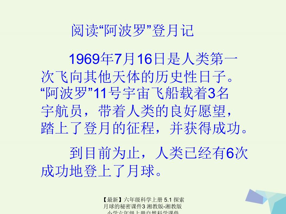 最新六年级科学上册5.1探索月球的秘密课件3湘教版湘教版小学六年级上册自然科学课件_第4页