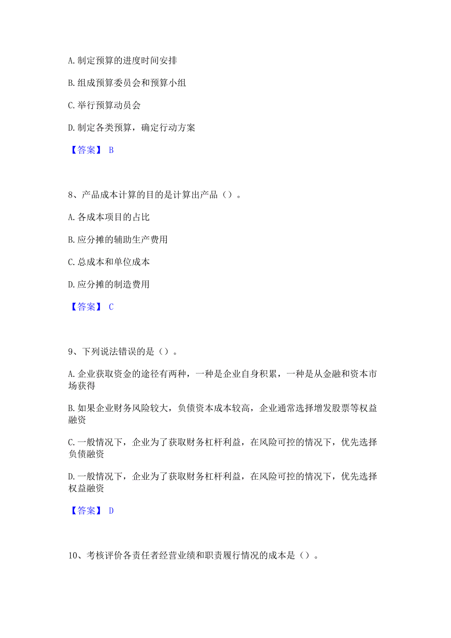 题库过关2022年初级管理会计之专业知识综合卷能力检测试卷B卷(含答案)_第3页