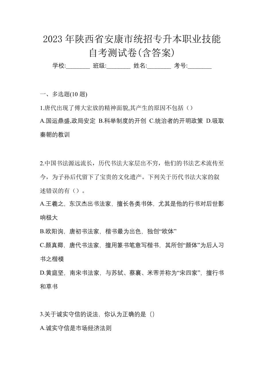 2023年陕西省安康市统招专升本职业技能自考测试卷(含答案)_第1页