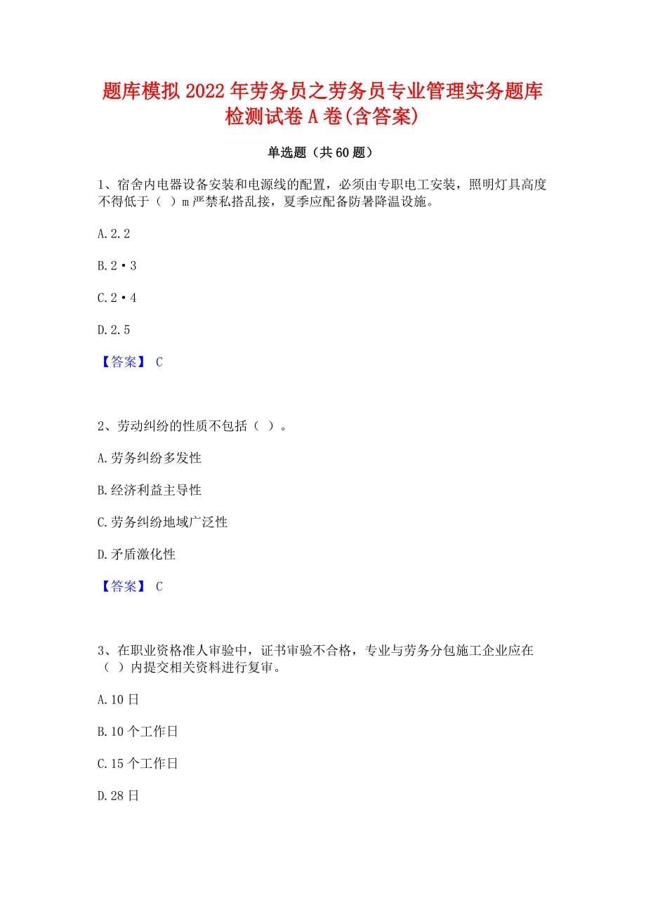 题库模拟2022年劳务员之劳务员专业管理实务题库检测试卷A卷(含答案)_第1页