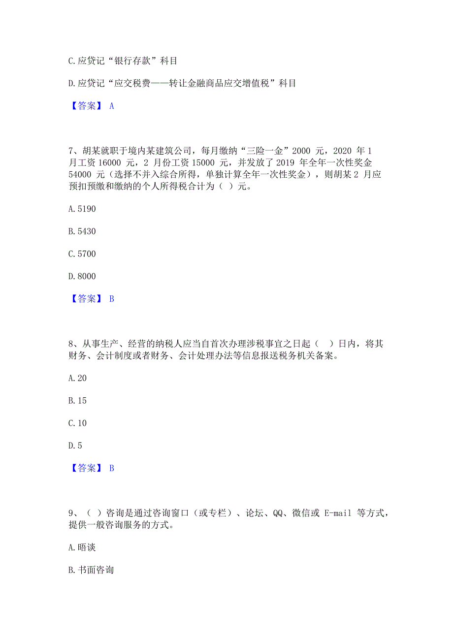 备考检测2022年税务师之涉税服务实务通关提分题库含完整答案_第3页