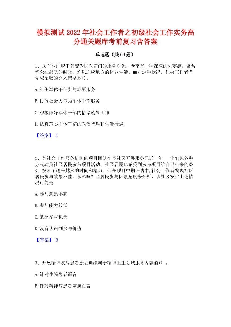 模拟测试2022年社会工作者之初级社会工作实务﻿高分通关题库考前复习含答案_第1页