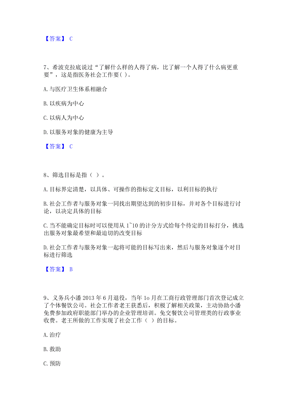 模拟测试2022年社会工作者之初级社会工作实务﻿高分通关题库考前复习含答案_第3页