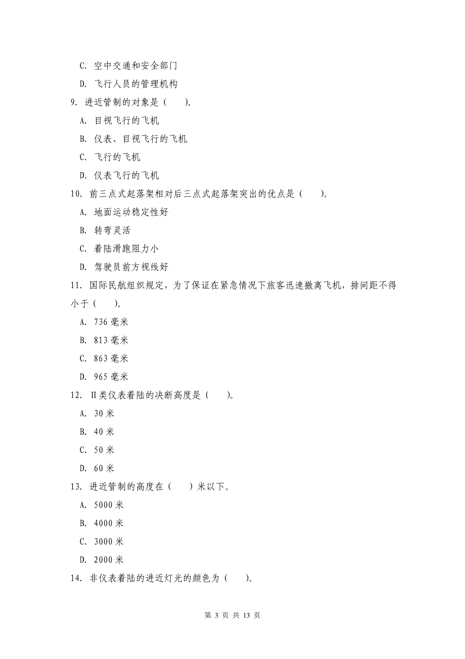 山东外贸职院《民航概论》期末试题及答案_第3页