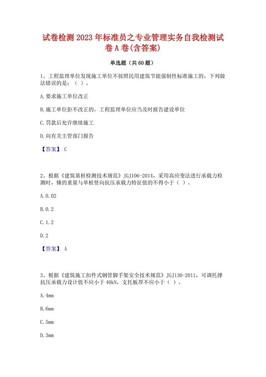 试卷检测2023年标准员之专业管理实务自我检测试卷A卷(含答案)_第1页