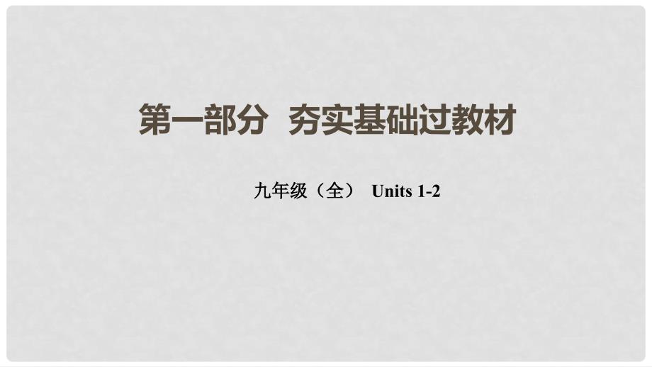 云南省中考英语总复习 第一部分 夯实基础过教材 九全 Units 12课件 人教新目标版_第1页