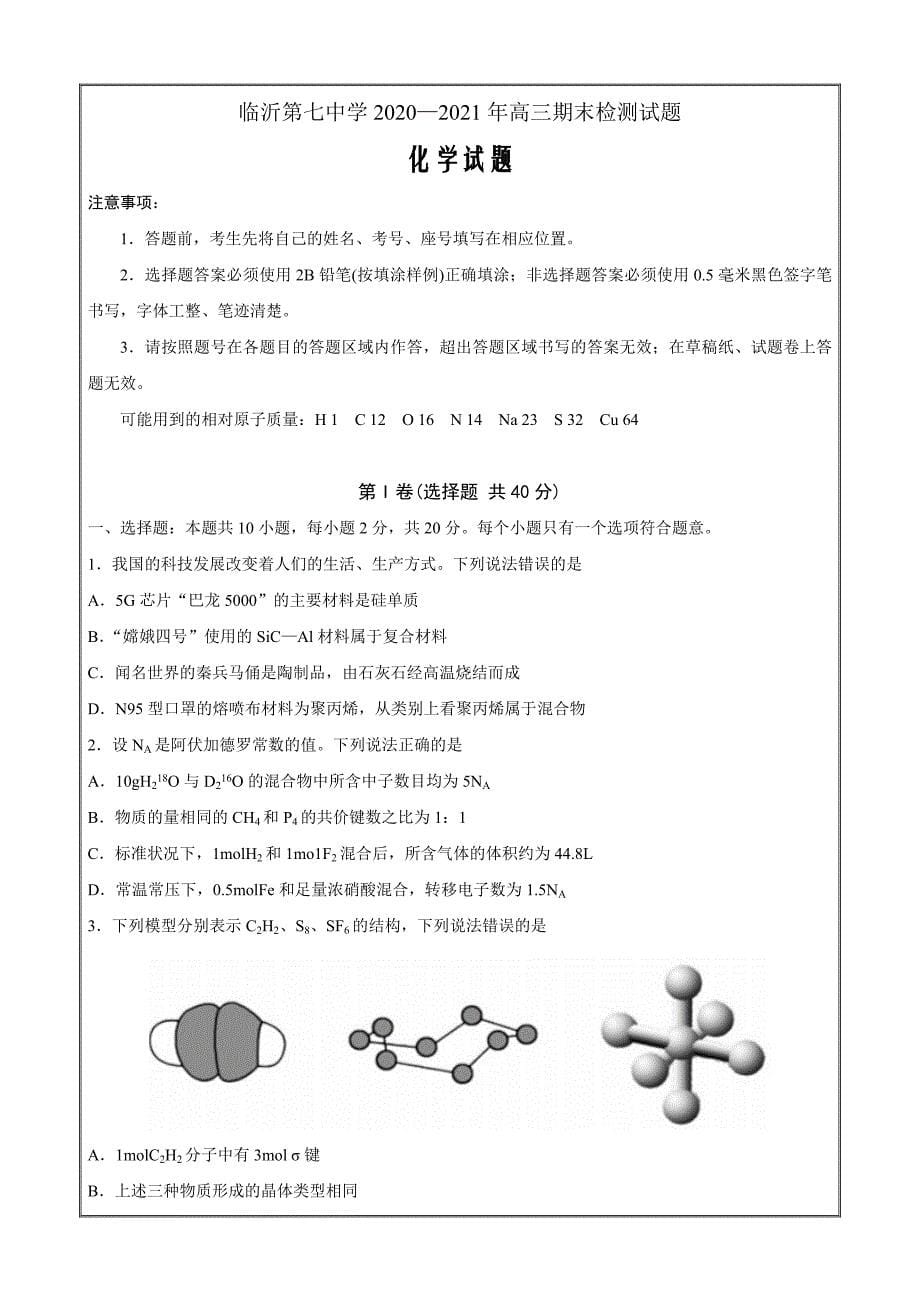 山东省临沂第七中学2021届高三上学期期末考试化学Word版含答案_第1页