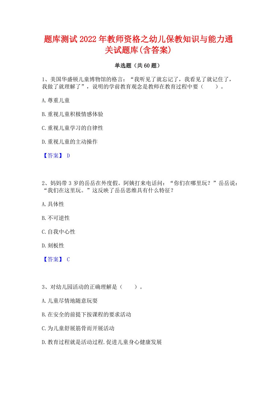 题库测试2022年教师资格之幼儿保教知识与能力通关试题库(含答案)_第1页