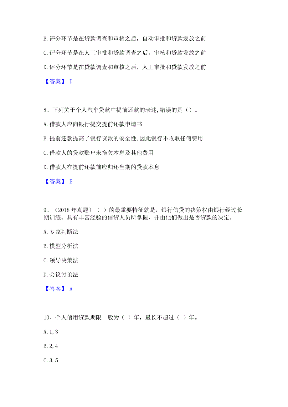 过关检测2023年初级银行从业资格之初级个人贷款高分通关题型题库含答案_第3页