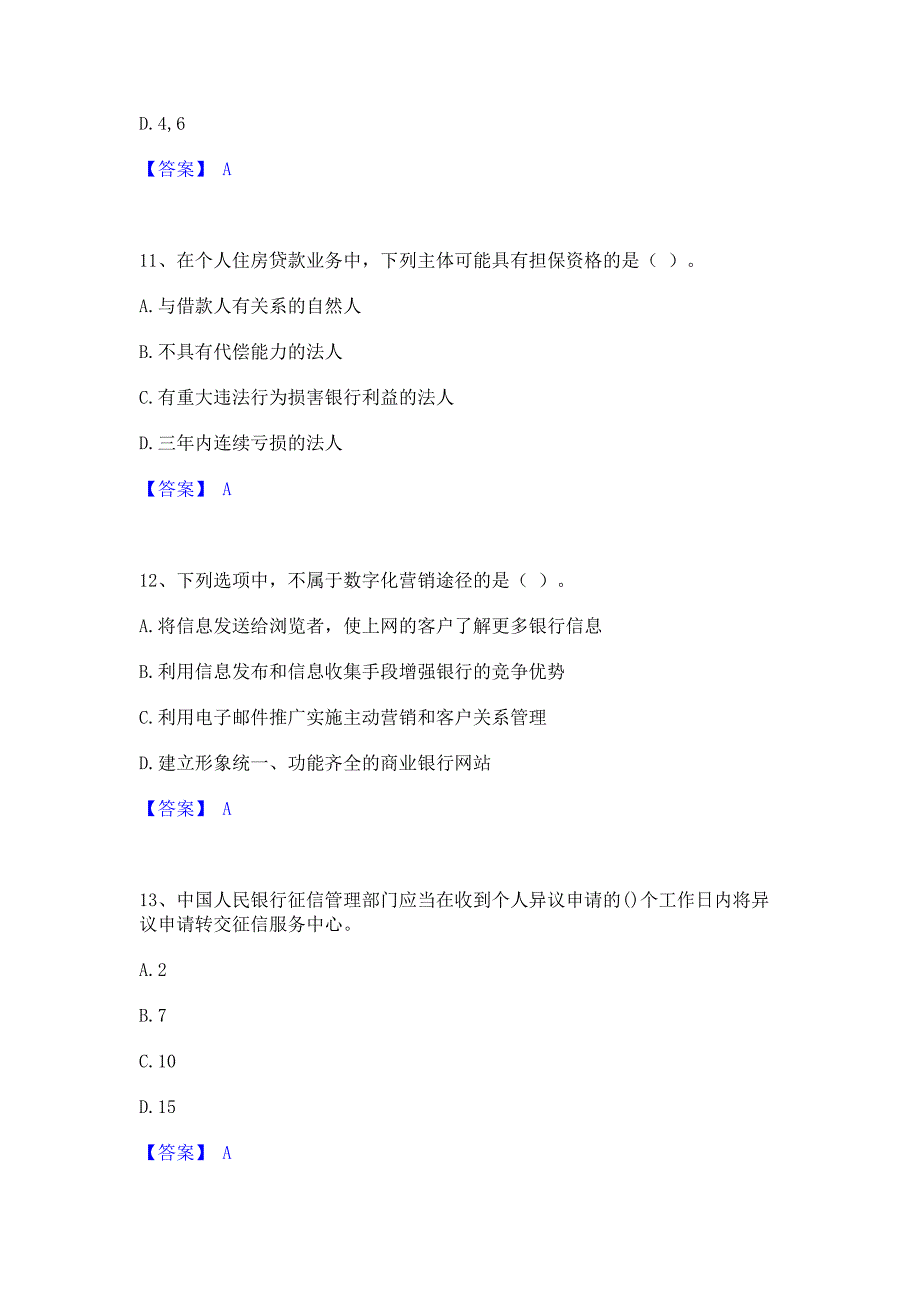 过关检测2023年初级银行从业资格之初级个人贷款高分通关题型题库含答案_第4页