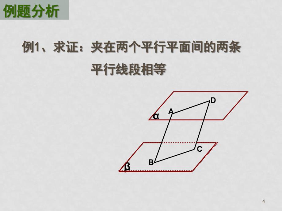 高中数学第二章点、线、面（立体几何）13个课件人教新课标B版必修22.2.4 平面和平面平行性质_第4页