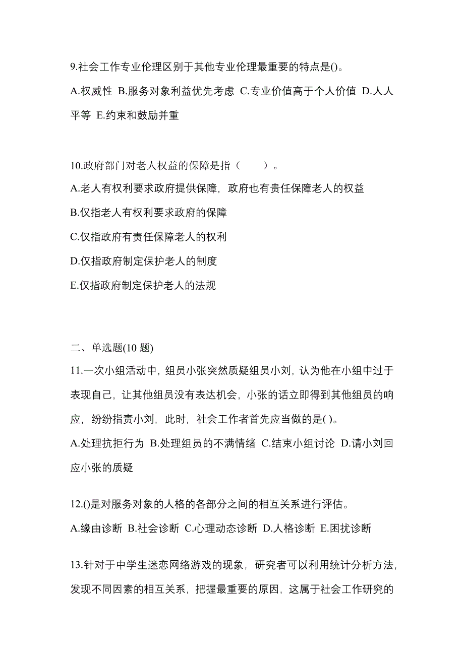 2023年陕西省宝鸡市社会工作者职业资格社会工作综合能力（初级）测试卷(含答案)_第3页