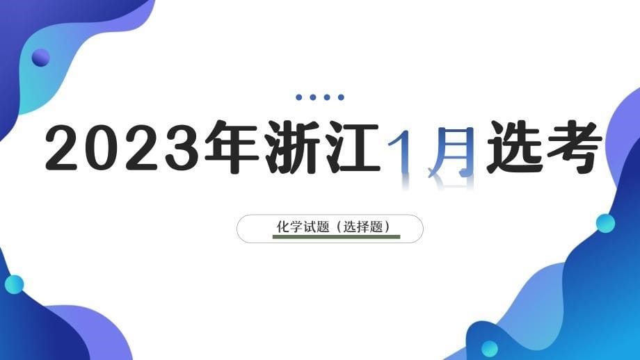 浙江省2022-2023学年高三1月选考化学试题选择题评讲 课件_第1页