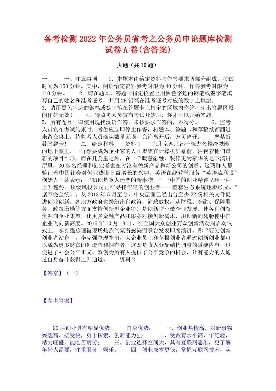 备考检测2022年公务员省考之公务员申论题库检测试卷A卷(含答案)_第1页